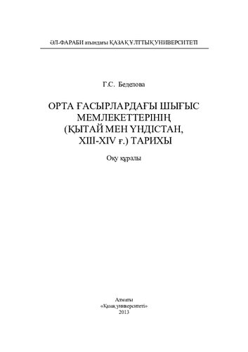 ﻿تاریخ دولت های شرقی (چین و هند، قرن XIII-XIV) در قرون وسطی. ابزار آموزشی