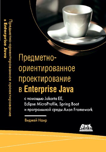 ﻿طراحی دامنه محور در جاوا سازمانی با Jakarta EE، Eclipse MicroProfile، Spring Boot و Axon Framework