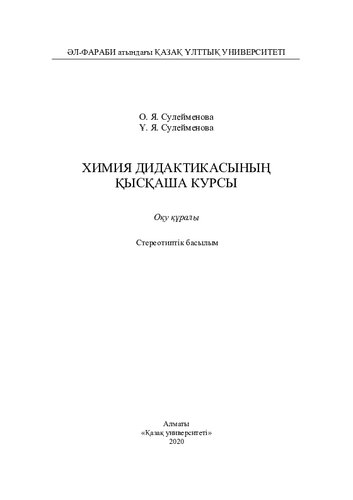 ﻿Химия дидактикaсының қысқaшa курсы: оқу құралы