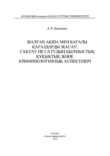 ﻿جنبه های کیفری حقوقی و جرم شناسی ایجاد، ذخیره یا فروش پول و اوراق بهادار تقلبی. مونوگراف
