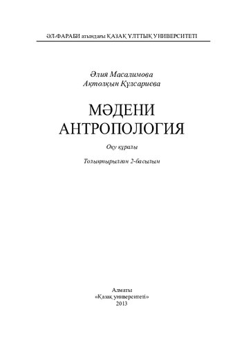 ﻿انسان شناسی فرهنگی: کتاب درسی. تکمیل شده است
