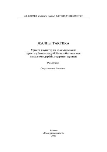 ﻿تاکتیک های عمومی اقدامات یک سرباز در نبرد و کار فرمانده یگان و دسته در سازمان نبرد: کتاب درسی