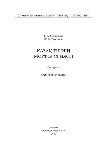 ﻿مورفولوژی زبان قزاقستانی: کتاب درسی