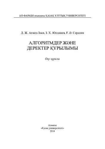 ﻿الگوریتم ها و ساختارهای داده: راهنمای مطالعه