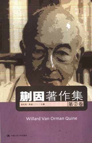 ﻿蒯因著作集（第2卷）