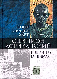 ﻿Scipio Africanus. فاتح هانیبال