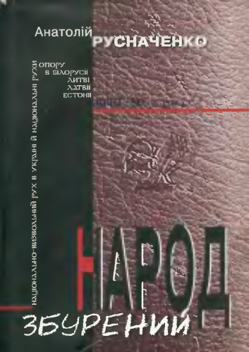 مردم ناراحت شدند: جنبش آزادی ملی در اوکراین و جنبش های مقاومت ملی در دهه های 50 و 50 در بلاروس ، لیتوانی ، لتونی ، استونی