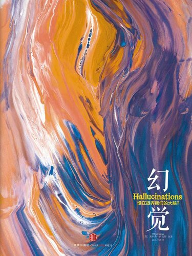 ﻿幻觉：谁在捉弄我们的大脑？
