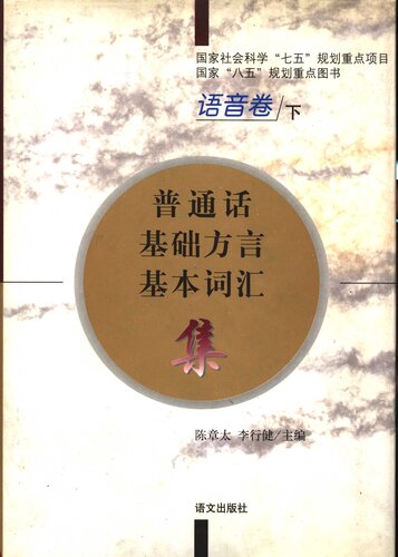 ﻿普通话基础方言基本词汇集 语音卷 下