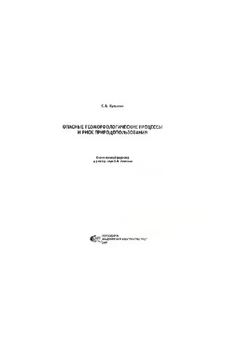 ﻿فرآیندهای ژئومورفولوژیکی خطرناک و ریسک مدیریت طبیعت
