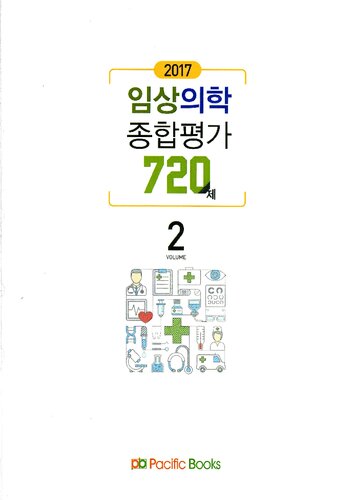 ﻿Pacific Book 2017 Assessment of Clinical Medicine 720: جلد 2