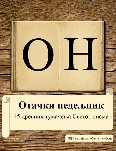 ﻿45 تفسیر باستانی کتاب مقدس (PDF برای موبایل)