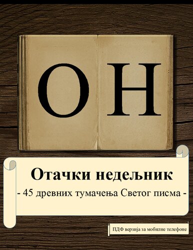 ﻿45 تفسیر باستانی از کتاب مقدس (PDF برای موبایل، تضاد شبانه)