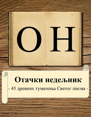 ﻿45 تفسیر باستانی از کتاب مقدس (PDF برای کامپیوتر)