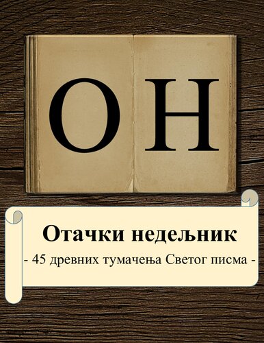 ﻿45 تفسیر باستانی از کتاب مقدس (PDF برای رایانه شخصی، کنتراست شبانه)