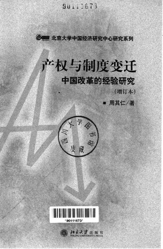 ﻿产权与制度变迁: 中国改革的经验研究
