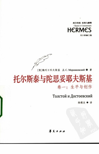 ﻿托尔斯泰与陀思妥耶夫斯基：生平与创作