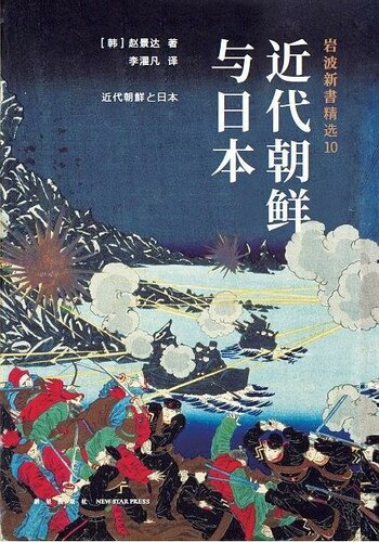 ﻿近代朝鲜与日本(岩波新书精选)(精)