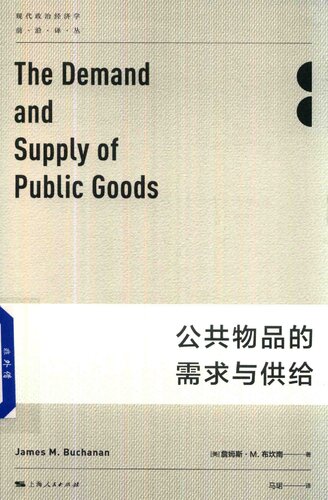 ﻿公共物品的需求与供给（第二版）