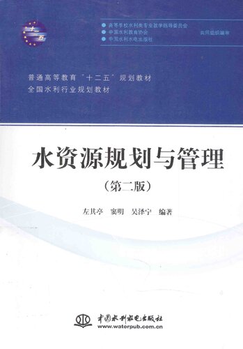 ﻿水资源规划与管理 第2版