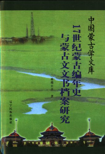 ﻿17世纪蒙古编年史与蒙古文文书档案研究
