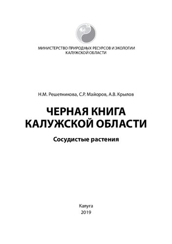 ﻿کتاب سیاه منطقه کالوگا. گیاهان آوندی