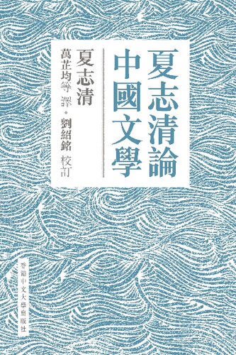 ﻿夏志清論中國文學 , 夏志清论中国文学