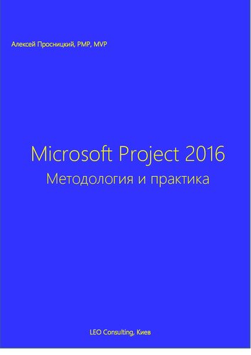 ﻿Microsoft Project 2016. روش شناسی و عمل
