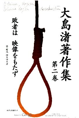 ﻿مجموعه آثار ناگیسا اوشیما <جلد 2> بازنده ها هیچ تصویری ندارند