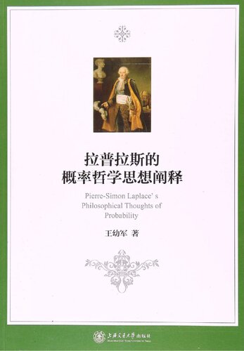 ﻿拉普拉斯的概率哲学思想阐释