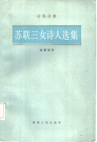 ﻿苏联三女诗人选集