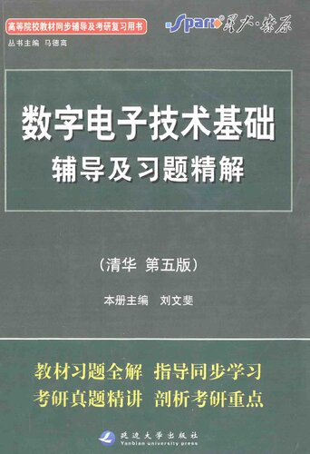 ﻿数字电子技术基础辅导及习题精解 清华 第5版: 数字电子技术基础辅导及习题精解