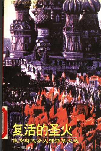 ﻿复活的圣火：俄罗斯文学大师开禁文选