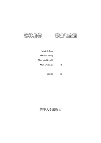 ﻿计算几何——算法与应用