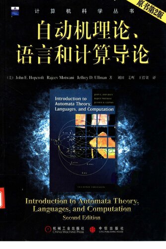 ﻿自动机理论、语言和计算导论（原书第2版）