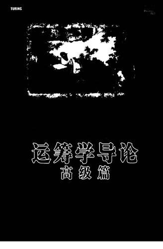 ﻿运筹学导论: 高级篇