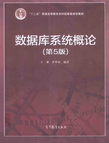 ﻿数据库系统概论（第5版）