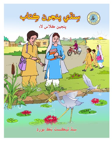 ﻿کتاب پنجم سندی برای کلاس پنجم