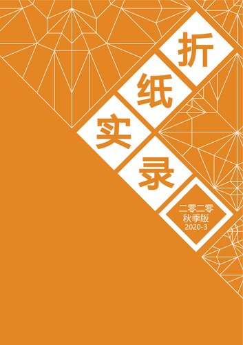 ﻿رکورد اریگامی 2020-3