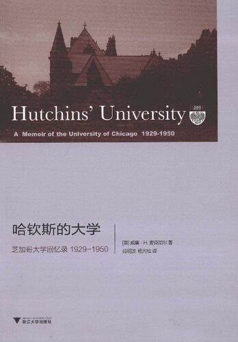 ﻿哈钦斯的大学：芝加哥大学回忆录 1929～1950
