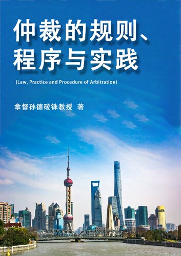 ﻿Law, Practice and Procedure of Arbitration (仲裁的规则、 程序与实践)