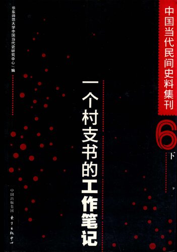 ﻿中国当代民间史料集刊 6 下 一个村支书的工作笔记