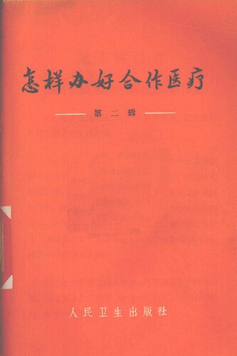 ﻿怎样办好合作医疗（第二辑）