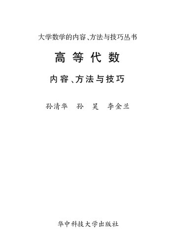 ﻿高等代数内容、方法与技巧