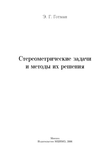 ﻿مسائل استریومتریک و روش های حل آنها