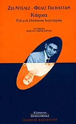 ﻿کافکا: برای ادبیات جزئی