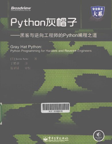 ﻿Python灰帽子：黑客与逆向工程师的Python编程之道