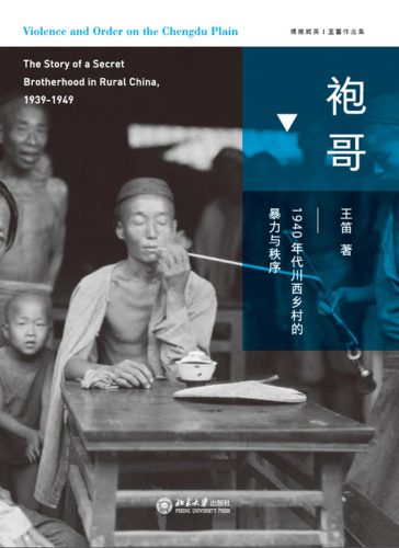﻿袍哥：1940年代川西乡村的暴力与秩序