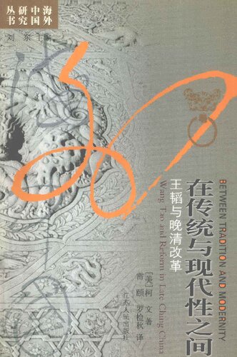 ﻿在传统与现代性之间：王韬与晚清改革