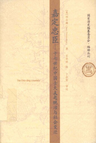 ﻿嘉定忠臣：十七世纪中国士大夫之统治与社会变迁